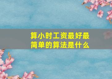 算小时工资最好最简单的算法是什么