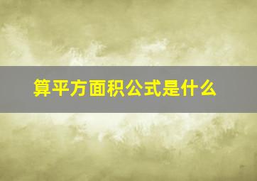 算平方面积公式是什么