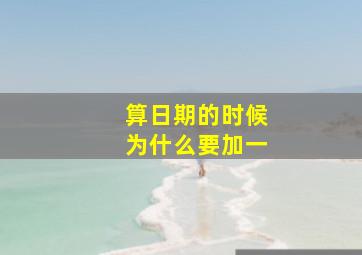 算日期的时候为什么要加一