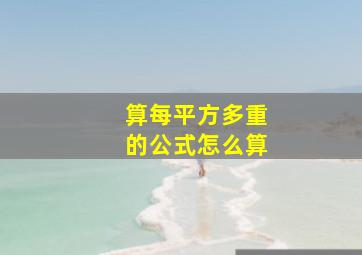 算每平方多重的公式怎么算