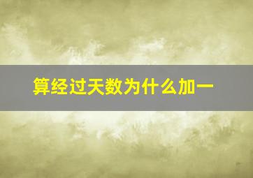 算经过天数为什么加一