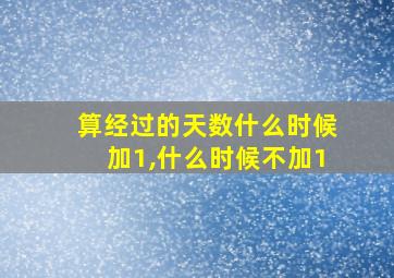 算经过的天数什么时候加1,什么时候不加1