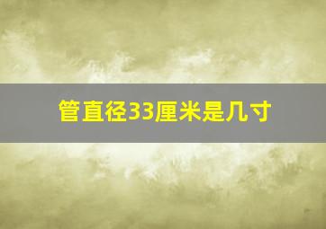 管直径33厘米是几寸