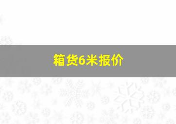 箱货6米报价