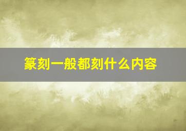 篆刻一般都刻什么内容