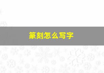 篆刻怎么写字