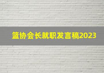 篮协会长就职发言稿2023