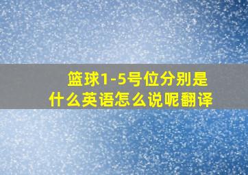 篮球1-5号位分别是什么英语怎么说呢翻译