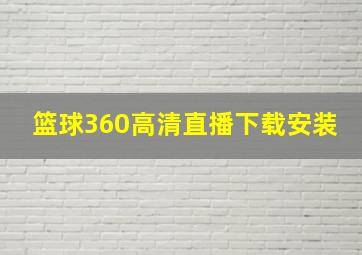 篮球360高清直播下载安装