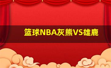 篮球NBA灰熊VS雄鹿