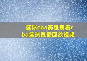 篮球cba赛程表看cba篮球直播回放视频