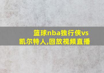 篮球nba独行侠vs凯尔特人,回放视频直播