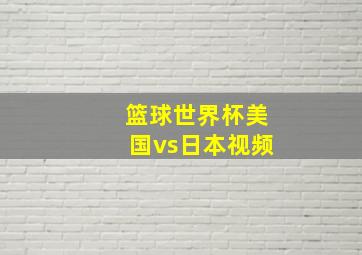 篮球世界杯美国vs日本视频