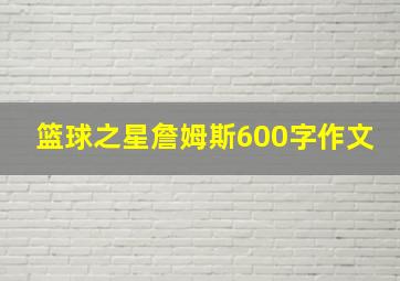 篮球之星詹姆斯600字作文