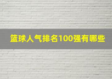 篮球人气排名100强有哪些