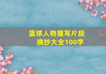 篮球人物描写片段摘抄大全100字