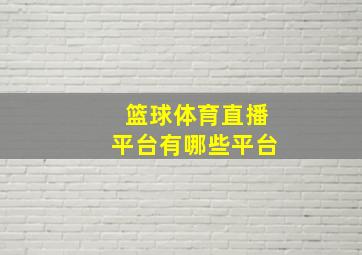 篮球体育直播平台有哪些平台