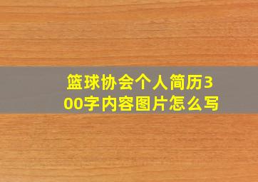 篮球协会个人简历300字内容图片怎么写