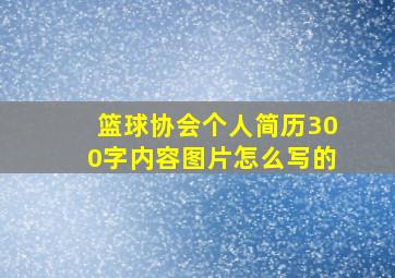 篮球协会个人简历300字内容图片怎么写的