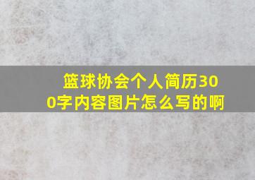 篮球协会个人简历300字内容图片怎么写的啊