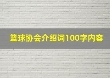 篮球协会介绍词100字内容