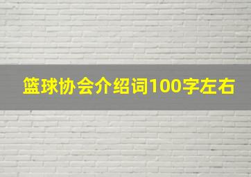 篮球协会介绍词100字左右