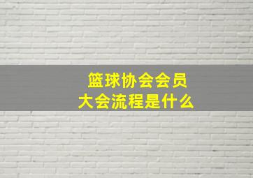 篮球协会会员大会流程是什么