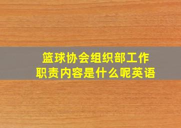 篮球协会组织部工作职责内容是什么呢英语