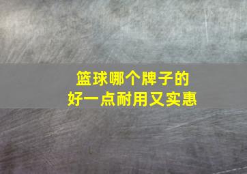 篮球哪个牌子的好一点耐用又实惠