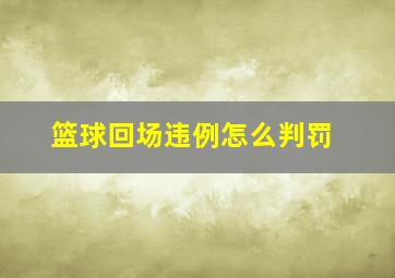 篮球回场违例怎么判罚