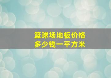 篮球场地板价格多少钱一平方米