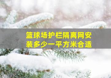 篮球场护栏隔离网安装多少一平方米合适