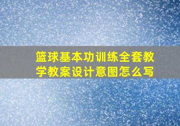 篮球基本功训练全套教学教案设计意图怎么写