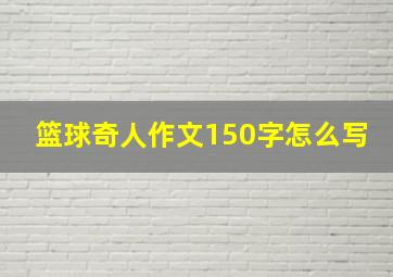 篮球奇人作文150字怎么写