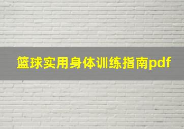 篮球实用身体训练指南pdf