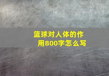 篮球对人体的作用800字怎么写