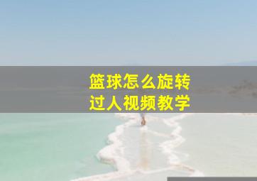 篮球怎么旋转过人视频教学