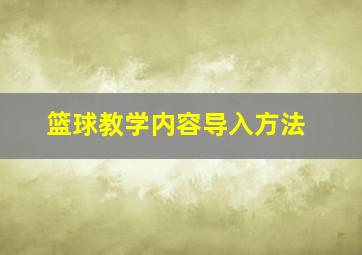 篮球教学内容导入方法