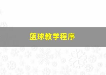 篮球教学程序