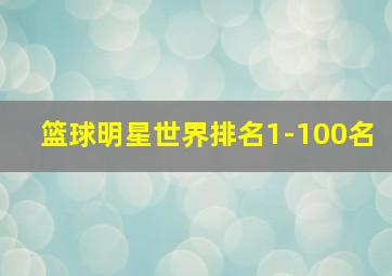 篮球明星世界排名1-100名