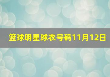 篮球明星球衣号码11月12日