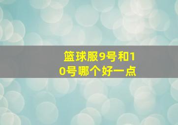 篮球服9号和10号哪个好一点