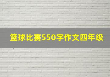 篮球比赛550字作文四年级