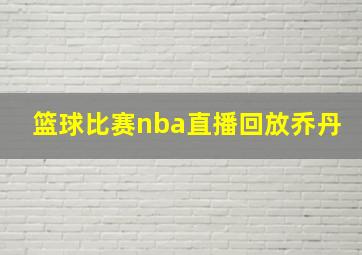 篮球比赛nba直播回放乔丹