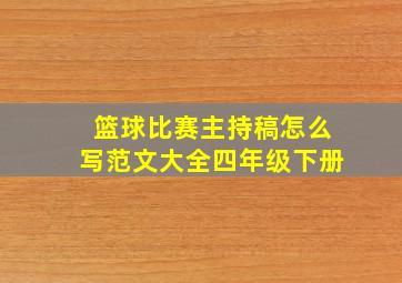 篮球比赛主持稿怎么写范文大全四年级下册