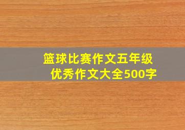 篮球比赛作文五年级优秀作文大全500字