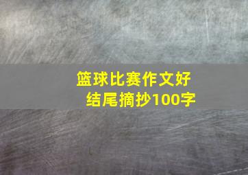 篮球比赛作文好结尾摘抄100字