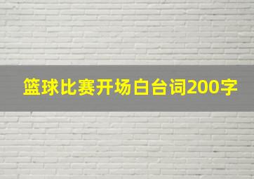 篮球比赛开场白台词200字