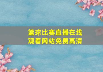 篮球比赛直播在线观看网站免费高清