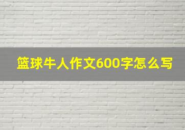 篮球牛人作文600字怎么写